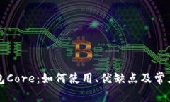 比特币钱包Core：如何使用、优缺点及常见问题解