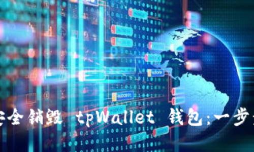 如何安全销毁 tpWallet 钱包：一步步指南