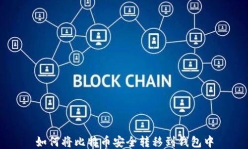 
如何将比特币安全转移到钱包中