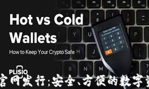 
以太坊钱包官网发行：安全、方便的数字资产管理平台