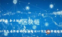 ### 和关键词OP钱包有限额