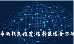 可以装比特币的钱包推荐