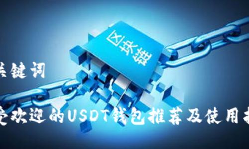 及关键词

最受欢迎的USDT钱包推荐及使用指南