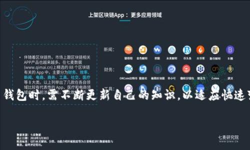   最全面的以太坊钱包APP指南：如何选择与使用？ / 

 guanjianci 以太坊钱包, 加密货币, 钱包APP, 资产管理 /guanjianci 

### 内容主体大纲

1. **引言**
   - 以太坊及其重要性
   - 钱包APP在以太坊生态中的作用

2. **以太坊钱包APP的类型**
   - 热钱包与冷钱包
   - 软件钱包与硬件钱包

3. **如何选择适合自己的以太坊钱包APP**
   - 安全性
   - 用户友好性
   - 费用结构
   - 兼容性与可扩展性

4. **以太坊钱包APP的使用指南**
   - 下载与安装步骤
   - 创建设备与安全备份
   - 如何接收和发送以太坊

5. **以太坊钱包的安全性**
   - 常见的安全威胁
   - 如何保护自己的资产
   - 多重签名与去中心化钱包

6. **常见问题解答**
   - 如何找回丢失的钱包？
   - 以太坊钱包APP支持哪些代币？
   - 如何防止钓鱼攻击？
   - 钱包的私钥如何安全存储？
   - 钱包APP中如何进行交易？
   - 如何对以太坊钱包进行升级？

7. **总结与展望**
   - 未来以太坊钱包的发展趋势
   - 对用户的建议

### 引言

以太坊是全球第二大加密货币，仅次于比特币，自2015年推出以来，它以其智能合约功能吸引了无数投资者和开发者的关注。对于任何想要在以太坊生态中交易或投资的人来说，选择一个合适的以太坊钱包APP是第一步。钱包不仅是交易和资产管理的工具，也是保护个人资产安全的第一道防线。

### 以太坊钱包APP的类型

#### 热钱包与冷钱包

以太坊钱包通常可以分为热钱包和冷钱包。热钱包是指始终连接到互联网的钱包，适合频繁的交易。其优点是数据实时更新，操作便捷，但容易受到网络攻击。冷钱包则是离线存储，安全性更高，适合长期持有，但在使用时需要先连接网络。

#### 软件钱包与硬件钱包

软件钱包是运行在手机或电脑上的应用程序，方便易用，常见的如MetaMask、MyEtherWallet等。硬件钱包则是专门的物理设备，如Ledger和Trezor，通常被认为是最安全的选择，因为其私钥不会在互联网环境中暴露。

### 如何选择适合自己的以太坊钱包APP

#### 安全性

选择钱包时，安全性是最重要的因素。应查看钱包提供的安全功能，如两步验证、多重签名等。同时，要确保钱包的开发团队在业内有良好的声誉。

#### 用户友好性

一个好的钱包应用不仅要功能强大，还需要界面友好，便于用户快速上手。优先考虑那些有详细指南和客户支持的应用。

#### 费用结构

不同的钱包APP可能会收取不同的费用，了解手续费、提现费用等情况，可以帮助用户避免不必要的损失。

#### 兼容性与可扩展性

考虑钱包是否支持多种代币，以及将来是否能够适应新的加密技术与市场变化。

### 以太坊钱包APP的使用指南

#### 下载与安装步骤

下载以太坊钱包APP一般很简单，用户只需在官方应用商店搜索、下载并安装。然而，务必确保下载的是官方版本，避免安装假冒APP。

#### 创建设备与安全备份

在首次使用时，用户需要创建一个新钱包并生成一组安全的种子短语，以备日后找回钱包。务必将这组短语安全存储，不要泄露给他人。

#### 如何接收和发送以太坊

在钱包内查找接收和发送选项，通常只需输入对方地址、选择金额并确认即可。在进行任何交易前，确保地址的正确性，以免资产丢失。

### 以太坊钱包的安全性

#### 常见的安全威胁

以太坊钱包面临许多安全威胁，如黑客攻击、恶意软件、钓鱼攻击等。其中，钓鱼攻击用户通过伪装成合法网站来获取用户的私钥。

#### 如何保护自己的资产

使用复杂且难以破解的密码，并定期更换密码；启用两步验证，在每次登录或交易时增加一道保护。避免在公共网络下进行交易。

#### 多重签名与去中心化钱包

多重签名钱包需要多个密钥才能进行交易，非常适合团队共用与大额资金管理。去中心化钱包则是完全控制在用户手中，安全性较高。

### 常见问题解答

#### 如何找回丢失的钱包？

当用户丢失钱包时，首先应确认是否有备份种子短语或私钥。使用这些信息可以在新的设备上恢复钱包。如果这些信息都丢失，则很可能无法找回。

#### 以太坊钱包APP支持哪些代币？

常见以太坊钱包如MetaMask，不仅支持以太坊主链上的ETH，还能支持基于以太坊的各种ERC-20代币与ERC-721非同质化代币（NFT）。

#### 如何防止钓鱼攻击？

用户应时刻关注URL，确保访问的是官方地址；避免在不明链接中输入私钥和相关信息；使用安全工具来识别是否为钓鱼网站。

#### 钱包的私钥如何安全存储？

绝不要将私钥保存在手机或计算机上；可以选择纸质记录、硬件钱包或加密存储工具。同时，遵守安全备份原则。

#### 钱包APP中如何进行交易？

在钱包中，点击发送或交易选项，输入接收方地址、交易金额及必要信息，确认交易后等待网络确认。需要注意费用设置以确保交易顺利。

#### 如何对以太坊钱包进行升级？

大多数钱包APP会定期更新以修复安全漏洞或增加新功能。用户应定期查看应用商店中的更新，并按照要求进行更新。

### 总结与展望

以太坊钱包的发展方向将会更加多样化与安全化，新的技术如多重签名、去中心化存储等将继续得到应用。用户在选择和使用钱包时，需不断更新自己的知识，以适应快速变化的市场。

以上为内容概要示例，完整的3700字内容需要在每个部分详细扩展。