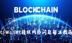 tpWallet转账网络问题解决指南