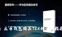 : 火币钱包购买TRX的详细指南