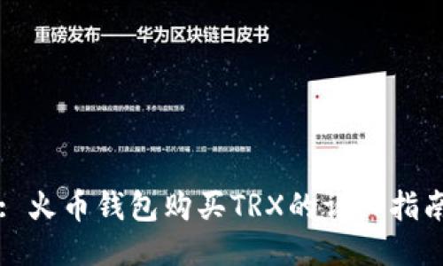 : 火币钱包购买TRX的详细指南