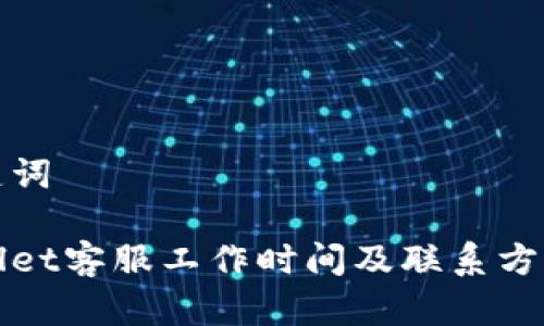 和关键词

tpWallet客服工作时间及联系方式详解