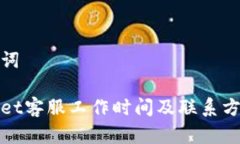 和关键词tpWallet客服工作时