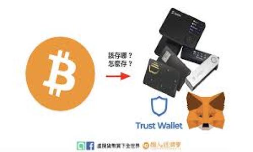   如何登录tpWallet账户：步骤详解与常见问题解答 / 

 guanjianci tpWallet, 登录, 区块链钱包, 数字资产管理 /guanjianci 

## 内容主体大纲

1. **引言**
   - 简介tpWallet及其功能
   - 登录的重要性

2. **如何登录已有账户**
   - 登录流程图示
   - 各平台登录入口（官网、APP）
   - 输入信息的注意事项

3. **遇到的常见问题**
   - 忘记密码怎么办？
   - 登录时显示账户被锁定
   - 二次验证设置和问题

4. **安全性考虑**
   - 如何保证账户安全
   - 常见的安全隐患及其解决方案

5. **登录后的功能介绍**
   - 账户概览与资产显示
   - 交易功能与操作说明
   - 设置与维护个人信息的功能

6. **总结**
   - 登录tpWallet的意义
   - 对用户的建议与技巧

7. **常见问题解答**
   - 登录步骤总结
   - 用户反馈与改进建议

## 详细内容

### 1. 引言

随着区块链技术的发展，数字资产管理逐渐成为人们生活中不可或缺的一部分，其中tpWallet作为一个安全、高效的区块链钱包，受到了越来越多用户的青睐。为了方便用户更好地管理和存储他们的数字资产，登录账户的流程显得尤为重要。因此，在本篇文章中，我们将详细介绍如何登录tpWallet，涵盖常见问题、登录安全性以及交互功能等方面。

### 2. 如何登录已有账户

#### 2.1 登录流程图示

登录tpWallet其实是一个简单的过程，但用户需要注意以下几个步骤，确保每一步都按照要求进行。一般来说，流程如下：
- 打开tpWallet官方网站或应用程序
- 点击【登录】按钮
- 输入注册时的邮箱和密码
- 点击确认登录

在某些情况下，系统可能会要求进行二次验证，根据用户设置的安全性而定。

#### 2.2 各平台登录入口

用户可以通过tpWallet的官方网站或移动端应用程序（Android和iOS）进行登录。我们建议用户访问官方网站进行首次登录，以确保安全性。

#### 2.3 输入信息的注意事项

在输入信息时，用户需要确保邮箱地址和密码输入无误，特别是密码区分大小写。同时，建议使用强密码，以提高账户安全性。

### 3. 遇到的常见问题

#### 3.1 忘记密码怎么办？

忘记密码是很多用户常见的问题。在tpWallet中，用户可以通过“忘记密码”链接进行密码重置。系统会要求用户输入注册邮箱，随后会向邮箱发送密码重置链接。用户需按照链接进行步骤，重新设定密码。建议用户设定一个强密码，同时保留好密码的备份。

#### 3.2 登录时显示账户被锁定

如果你的账户被锁定，可能是由于多次输入错误密码或者出现异常登录行为所致。在这种情况下，用户需要通过客服支持解决问题。建议在联系客服之前，准备好相关信息，如账户名、注册邮箱等，以帮助加快解决速度。

#### 3.3 二次验证设置和问题

二次验证是tpWallet提供的一项安全功能，用户在登录时需要输入额外的验证码，一般是通过手机短信或身份验证应用获取。如果用户无法接收验证码，可以检查以下几点：
- 确认手机号码是否正确
- 确保网络状态良好
- 检查手机是否能够接收到短信。

如果问题仍然存在，可以联系tpWallet客服获得帮助。

### 4. 安全性考虑

#### 4.1 如何保证账户安全

用户要保持账户安全，首先要使用强密码，并定期更换密码。此外，用户应启用二次验证，增加账户的安全防护层。不要将密码告知他人，也要定期审查账户活动，确保没有未授权的访问。

#### 4.2 常见的安全隐患及其解决方案

常见的安全隐患包括网络钓鱼、恶意软件和账户信息泄露等。用户可以通过以下方法减少风险：
- 不要通过不明链接访问tpWallet
- 定期更新软件及应用，确保使用最新版本
- 注意在线活动，选择可信任的电脑和网络进行登录。

### 5. 登录后的功能介绍

#### 5.1 账户概览与资产显示

登录成功后，用户将会看到一个清晰的资产概览页面，上面展示了所有的数字资产，如比特币、以太坊等。用户可以直观地了解自己的资产情况，并进行必要的操作。

#### 5.2 交易功能与操作说明

tpWallet提供便捷的交易功能，用户可以一键进行转账、接收、交易等操作。在进行任何交易时，用户需特别留意交易金额及收款地址，确保信息的准确性。

#### 5.3 设置与维护个人信息的功能

用户可以在账户设置中进行信息修改，包括邮箱、手机号、密码等。建议用户定期检查个人信息的准确性，以避免方便潜在的安全风险。

### 6. 总结

登录tpWallet是用户进行数字资产管理的第一步。了解登录的具体流程及常见问题，可以帮助用户更加顺畅地使用这一工具。同时，为了防止潜在的安全隐患，用户应时刻保持警觉，定期审查自己的账户活动。建议用户在使用过程中，积累经验，使用更安全的方法保护自己的资产。

### 7. 常见问题解答

#### 7.1 登录步骤总结

登录tpWallet的过程并不复杂，但需用户保证信息的准确性。通过上述步骤，用户可以快速找到登录的方式，避免不必要的麻烦。

#### 7.2 用户反馈与改进建议

听取用户的反馈不仅可以改善服务体验，还可以增强tpWallet的安全性。用户若在使用过程中有任何建议，都可以通过客服渠道反馈，让tpWallet变得更好。

---

## 相关问题

1. 登录tpWallet需要什么样的设备？
2. 如果多次忘记密码怎么办？
3. 登录过程中有什么常见的错误信息？
4. 如何更改账户绑定的手机号码？
5. 使用tpWallet时是否需要支付费用？
6. 账户安全性对用户重要吗？

请您确认是否需要这一部分的信息或者其他方面的问题。