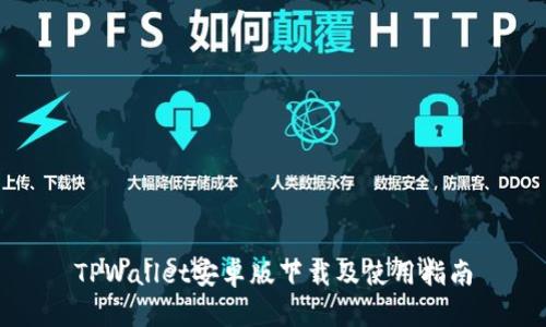 TPWallet安卓版下载及使用指南