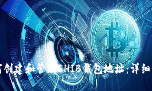 如何创建和管理SHIB钱包地址:详细指南