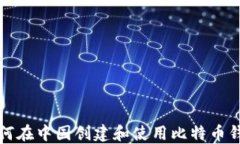 如何在中国创建和使用比