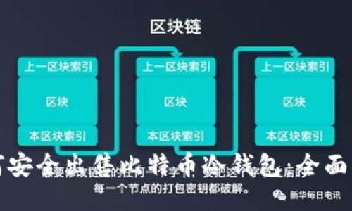 如何安全出售比特币冷钱包：全面指南