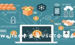 如何在tpWallet中查看USDT余额和交易记录