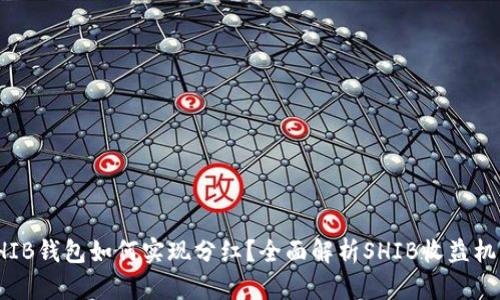 SHIB钱包如何实现分红？全面解析SHIB收益机制