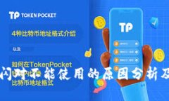 tpWallet闪对不能使用的原因