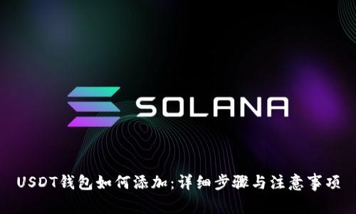 USDT钱包如何添加：详细步骤与注意事项