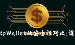 比特派IM与tpWallet的安全性