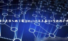 探索tpWallet TRX空投挖矿：全方位解析及实用指南