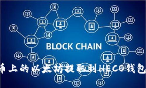 如何将火币上的以太坊提取到HECO钱包：详细指南