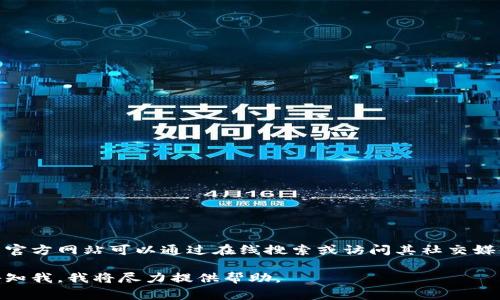 根据我的知识，TP冷钱包（通常是指某种特定品牌的硬件钱包）的官方网站可以通过在线搜索或访问其社交媒体平台来查找。请注意，确保访问的是官方网站，以避免假冒网站。

如果您对TP冷钱包有更具体的内容需求或者其他相关问题，请告知我，我将尽力提供帮助。
