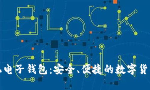 比特币手机电子钱包：安全、便捷的数字货币管理工具