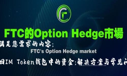 以下是满足您需求的内容：

如何找回IM Token钱包中的资金：解决方案与常见问题解析