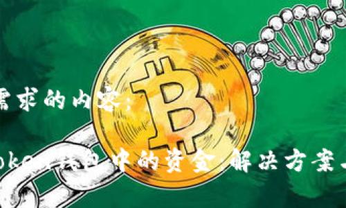 以下是满足您需求的内容：

如何找回IM Token钱包中的资金：解决方案与常见问题解析