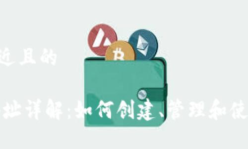 思考一个接近且的

USDT钱包地址详解：如何创建、管理和使用USDT钱包