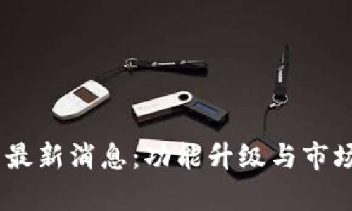 Upay钱包最新消息：功能升级与市场动态分析