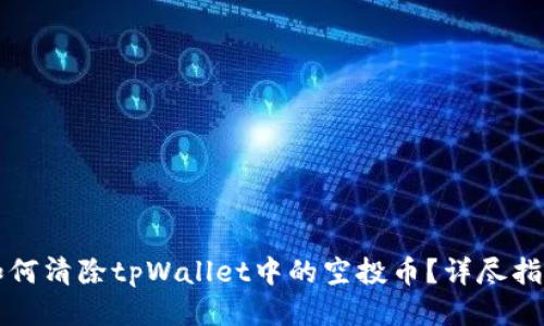 如何清除tpWallet中的空投币？详尽指南
