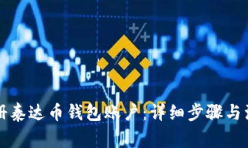 怎样注册泰达币钱包账户:详细步骤与注意事项