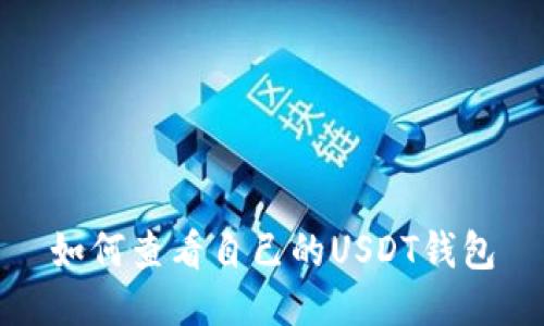 如何查看自己的USDT钱包