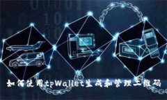 如何使用tpWallet生成和管理二维码