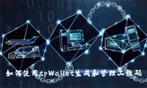 如何使用tpWallet生成和管理二维码