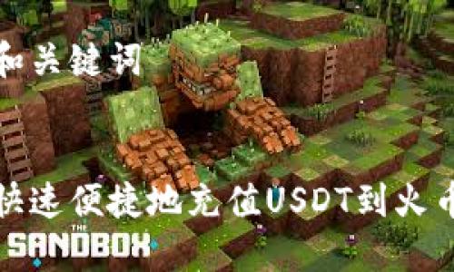 思考和关键词

:  
如何快速便捷地充值USDT到火币钱包