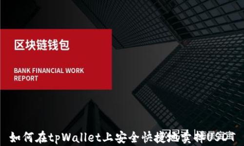
如何在tpWallet上安全快捷地卖掉USDT
