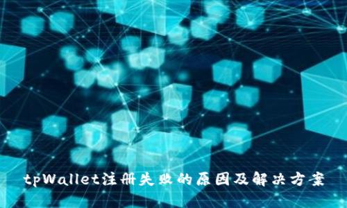 tpWallet注册失败的原因及解决方案