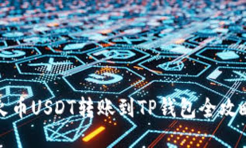 火币USDT转账到TP钱包全攻略