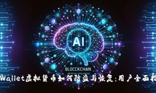 tpWallet虚拟货币如何防盗与恢复：用户全面指南