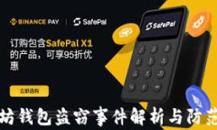 以太坊钱包盗窃事件解析