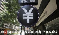   2018年USDT钱包全解析：选