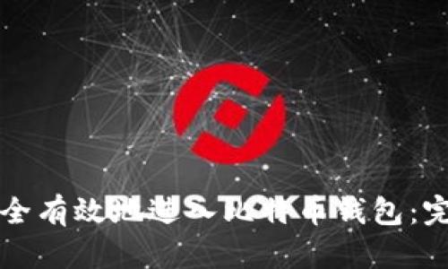 如何安全有效地进入比特币钱包：完整指南