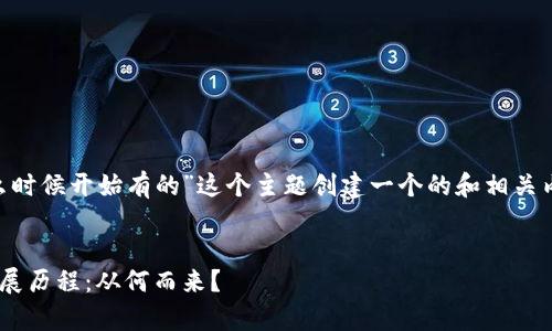 要为“tpWallet是什么时候开始有的”这个主题创建一个的和相关内容，以下是一个提议：


tpWallet的起源与发展历程：从何而来？