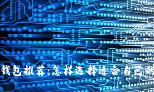 世界比特币钱包推荐：怎样选择适合自己的比特币钱包