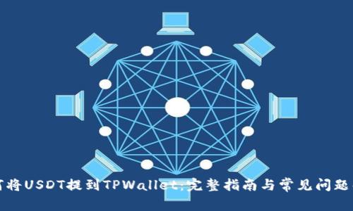 如何将USDT提到TPWallet：完整指南与常见问题解答