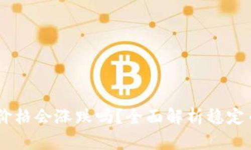 USDT转钱包后价格会涨跌吗？全面解析稳定币的价格波动性