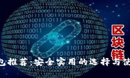 XRP钱包推荐：安全实用的选择与使用指南