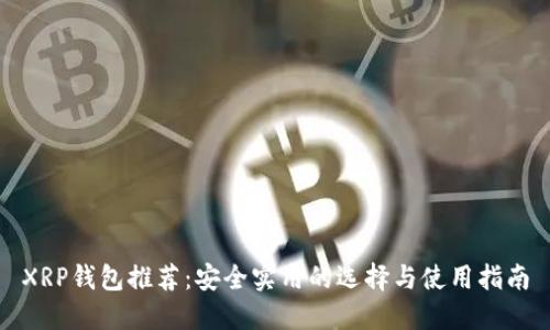 XRP钱包推荐:安全实用的选择与使用指南